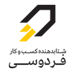 لوگو شتابدهنده کسب و کار فردوسی