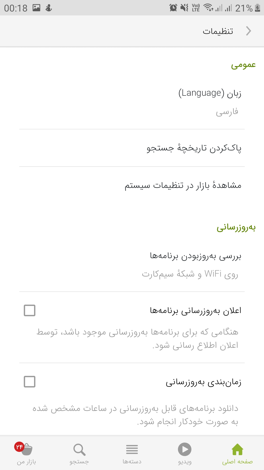 غیر فعال کردن اعلان آپدیت بازار